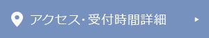 アクセス・診療時間詳細