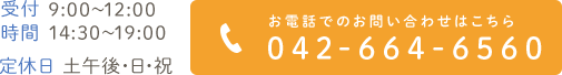 電話番号：042-664-6560